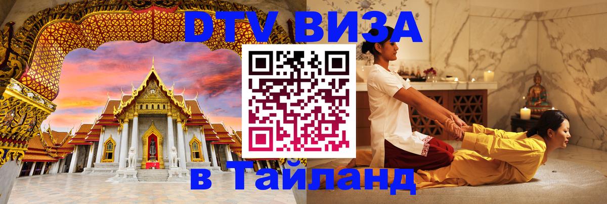 Оформление DTV визы под ключ: стоимость и тарифы, только загранпаспорт - Хуа-Хин  18.11.2025 