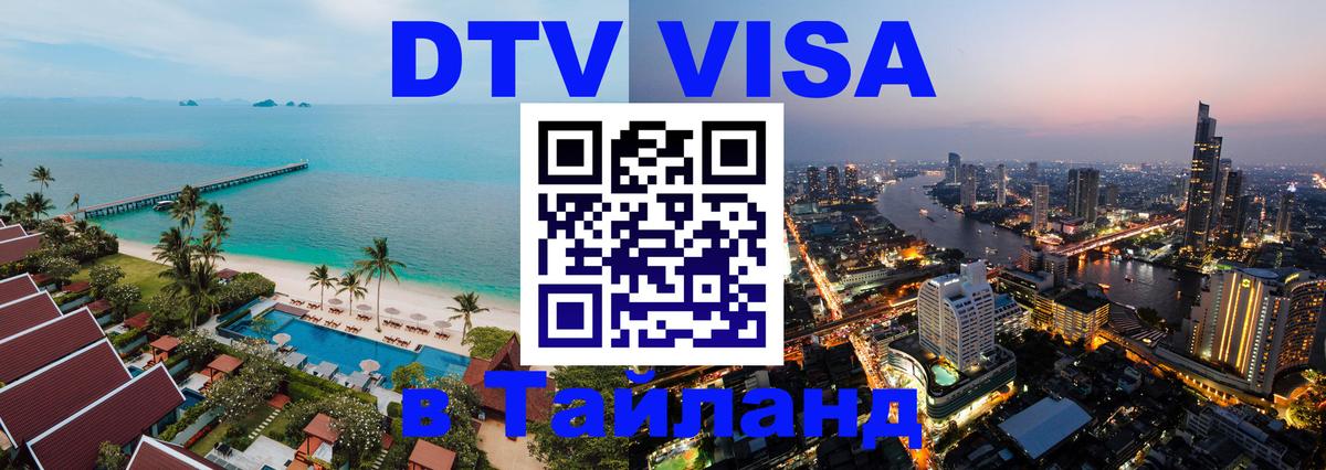 DTV Visa Thailand — прайс и условия, виза без дополнительных документов - 
