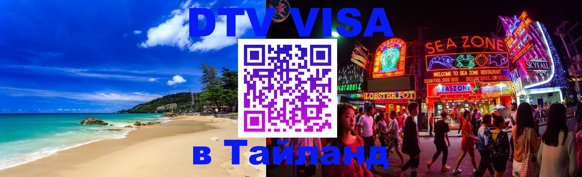 Купить DTV визу в Таиланд Хуа-Хин 